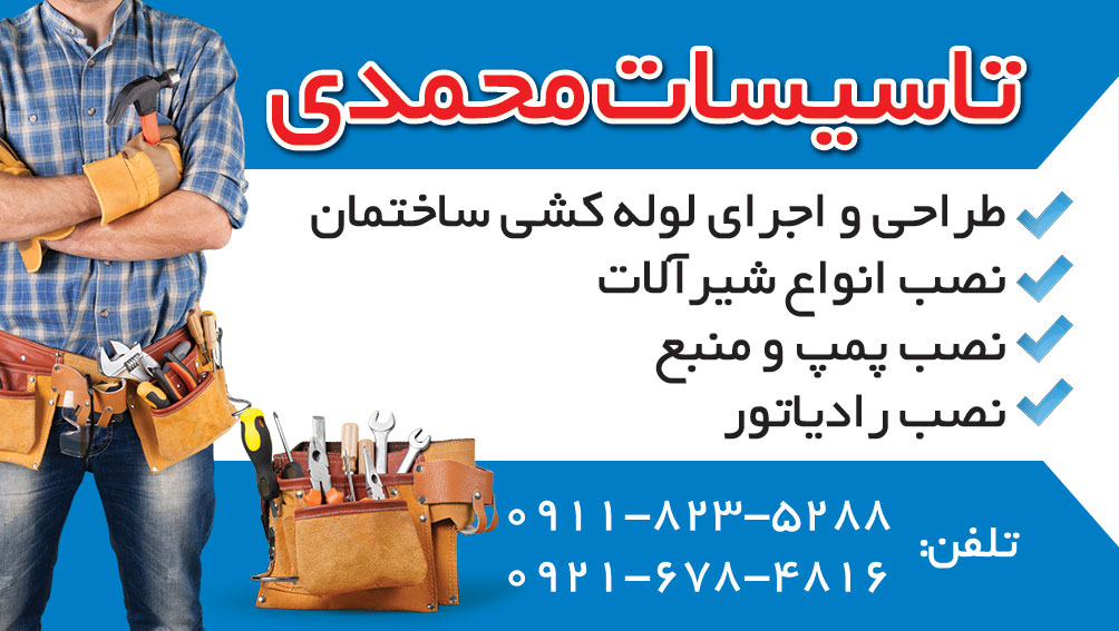 تاسیسات محمدی